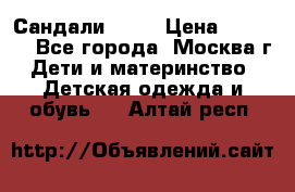 Сандали Ecco › Цена ­ 2 000 - Все города, Москва г. Дети и материнство » Детская одежда и обувь   . Алтай респ.